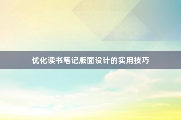 优化读书笔记版面设计的实用技巧