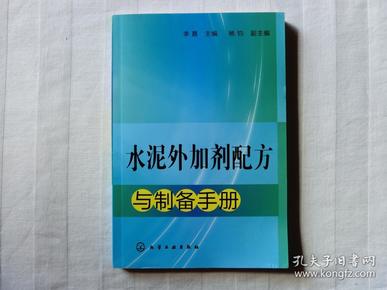 水泥外加剂配方与制备手册